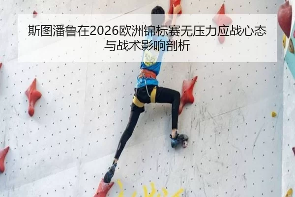 斯图潘鲁在2026欧洲锦标赛无压力应战心态与战术影响剖析